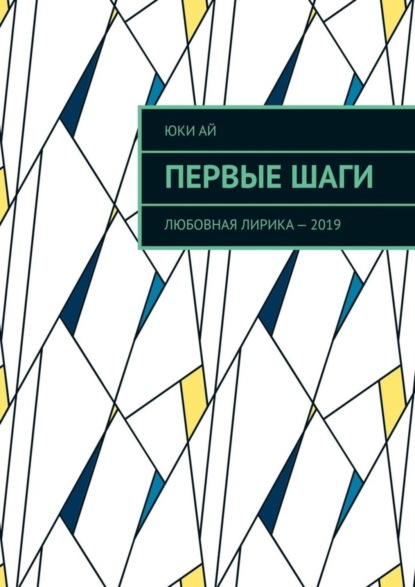 Скачать книгу Первые шаги. Любовная лирика – 2019