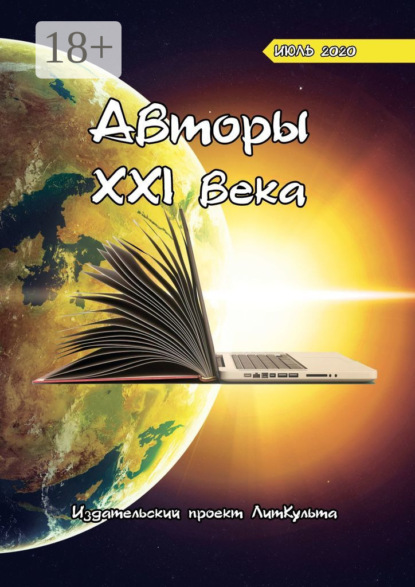 Скачать книгу Авторы XXI века. Июль 2020