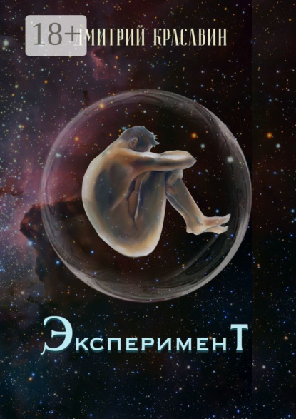 Скачать книгу Эксперимент