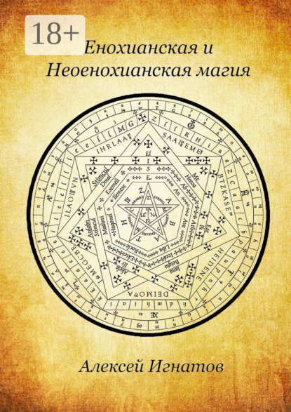 Скачать книгу Енохианская и Неоенохианская магия