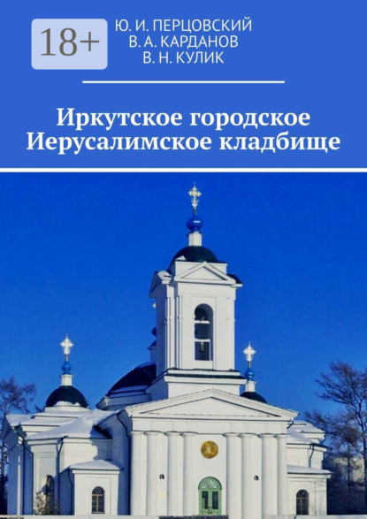 Скачать книгу Иркутское городское Иерусалимское кладбище