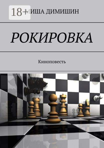 Скачать книгу РОКИРОВКА. Киноповесть