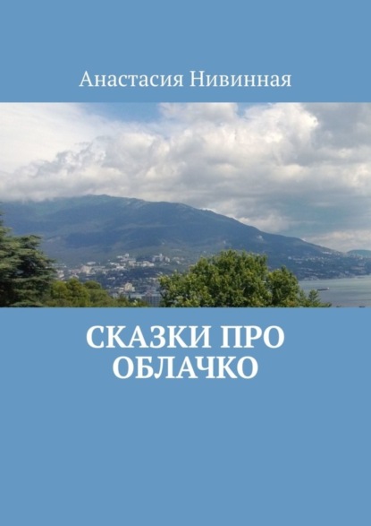 Скачать книгу Сказки про облачко