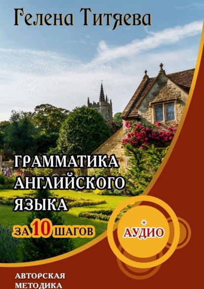 Скачать книгу Грамматика английского языка за 10 шагов