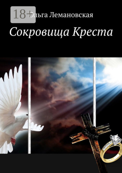 Скачать книгу Сокровища Креста