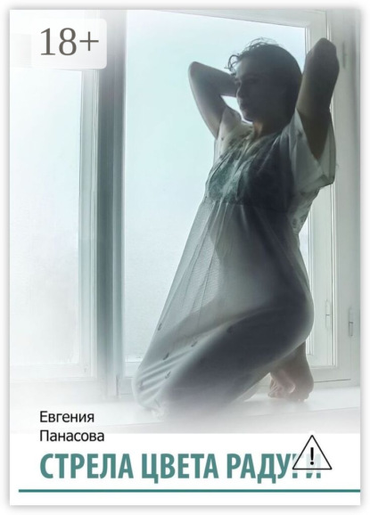 Скачать книгу Стрела цвета радуги