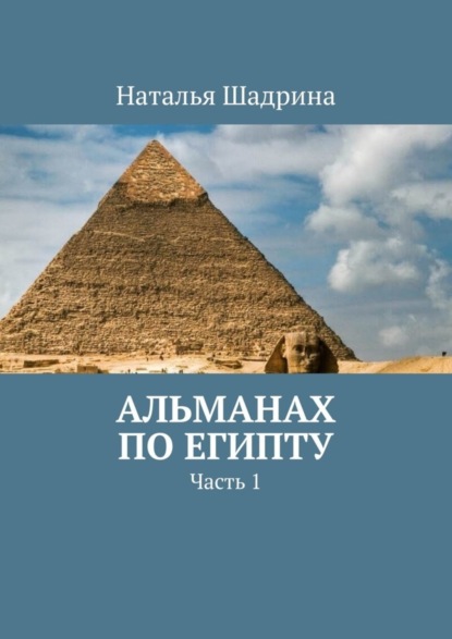 Скачать книгу Альманах по Египту. Часть 1