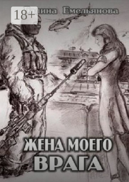Скачать книгу Жена моего врага