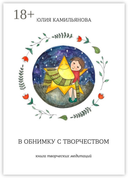 В обнимку с творчеством. Книга творческих медитаций