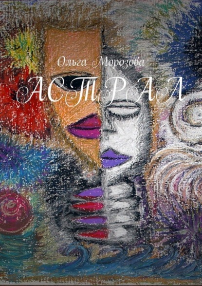 Скачать книгу Астрал