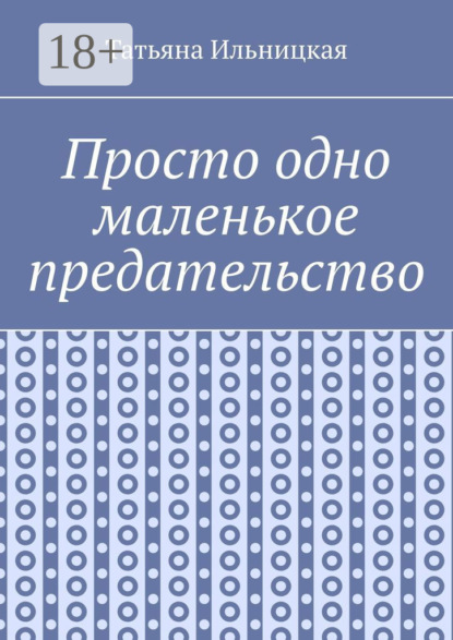 Скачать книгу Просто одно маленькое предательство