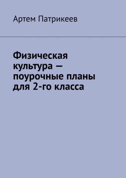 Скачать книгу Физическая культура – поурочные планы для 2-го класса