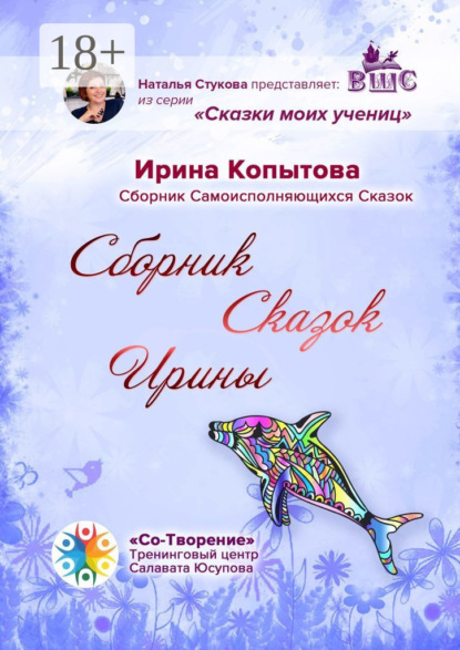 Скачать книгу Сборник сказок Ирины. Сборник Самоисполняющихся Сказок