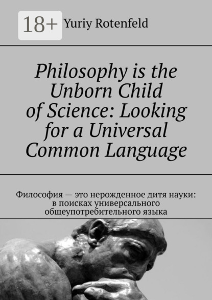 Скачать книгу Philosophy is the Unborn Child of Science: Looking for a Universal Common Language. Философия – это нерожденное дитя науки: в поисках универсального общеупотребительного языка