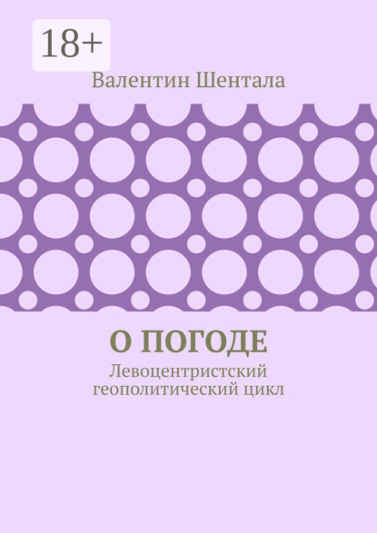 Скачать книгу О погоде. Левоцентристский геополитический цикл