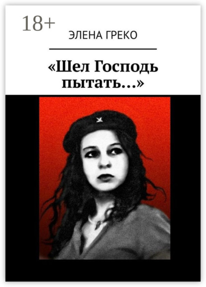 Скачать книгу «Шел Господь пытать…»