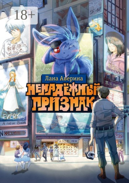 Скачать книгу Ненадёжный признак