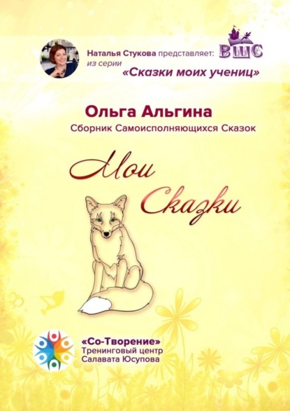 Скачать книгу Мои сказки. Сборник самоисполняющихся сказок