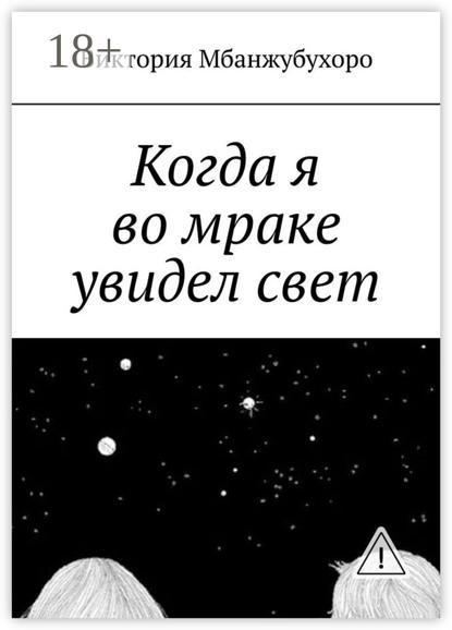 Скачать книгу Когда я во мраке увидел свет
