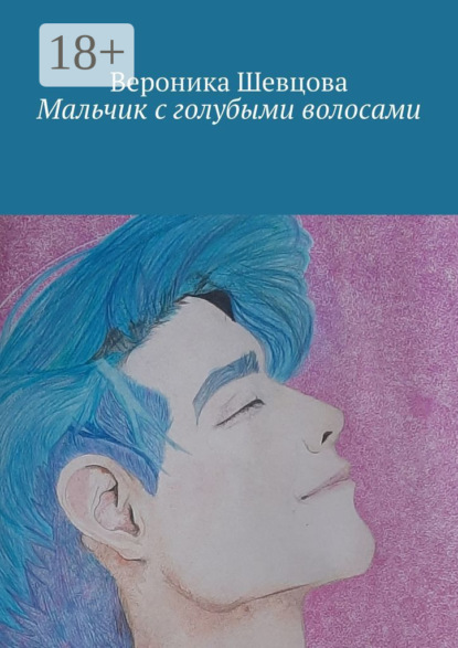 Скачать книгу Мальчик с голубыми волосами