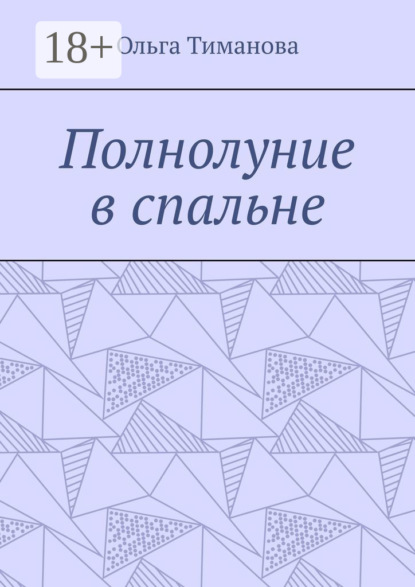 Полнолуние в спальне