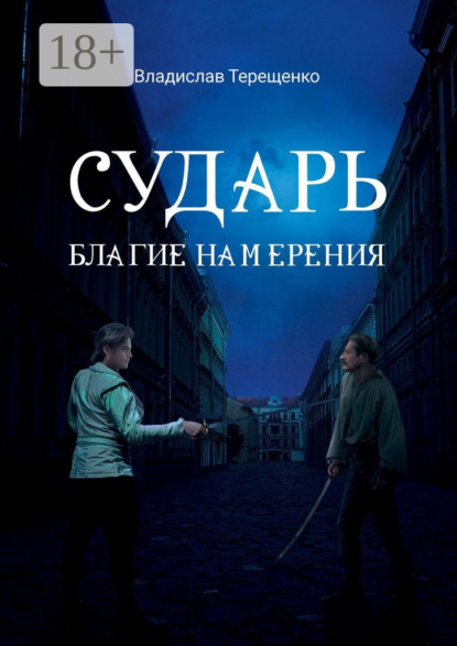 Скачать книгу Сударь Благие Намерения