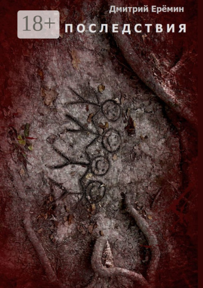 Скачать книгу Последствия