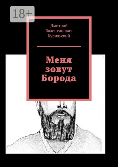 Скачать книгу Меня зовут Борода