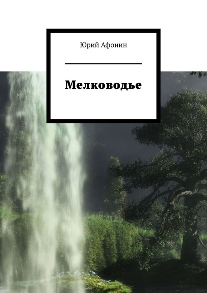 Скачать книгу Мелководье
