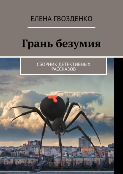 Скачать книгу Грань безумия. Сборник детективных рассказов