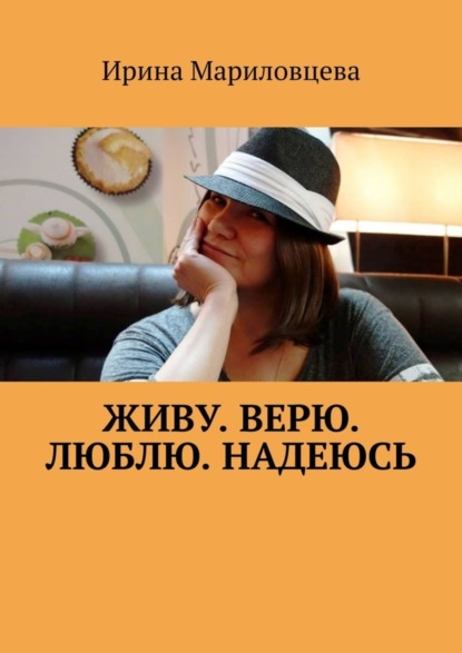 Скачать книгу Живу. Верю. Люблю. Надеюсь