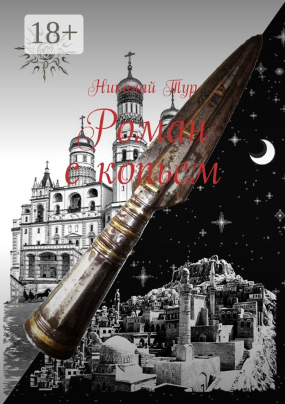 Скачать книгу Роман с копьем