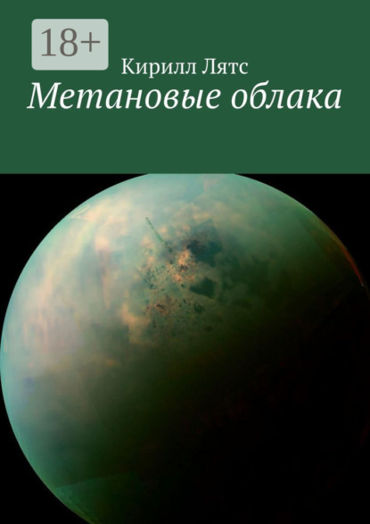 Скачать книгу Метановые облака