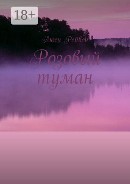 Скачать книгу Розовый туман