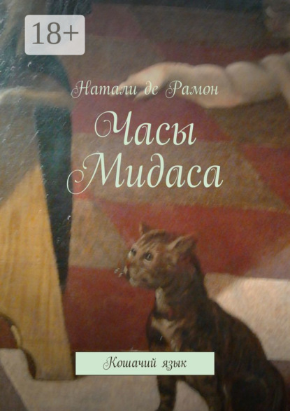 Скачать книгу Часы Мидаса. Кошачий язык