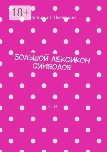 Скачать книгу Большой лексикон символов. Том 14