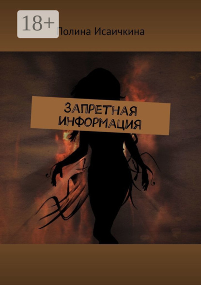 Запретная информация