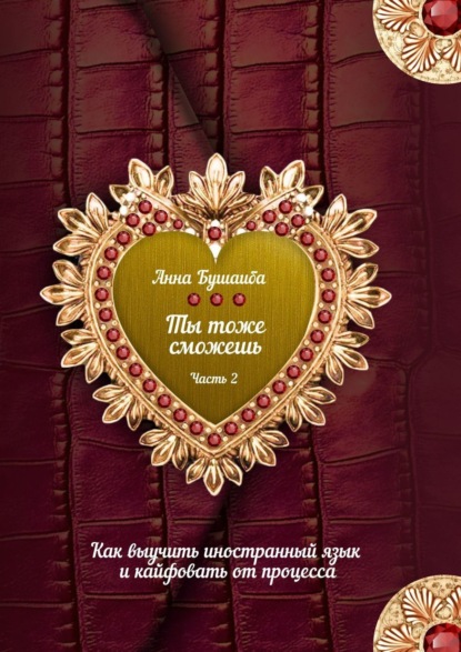 Скачать книгу Ты тоже сможешь! Часть 2. Как выучить иностранный язык и кайфовать от процесса