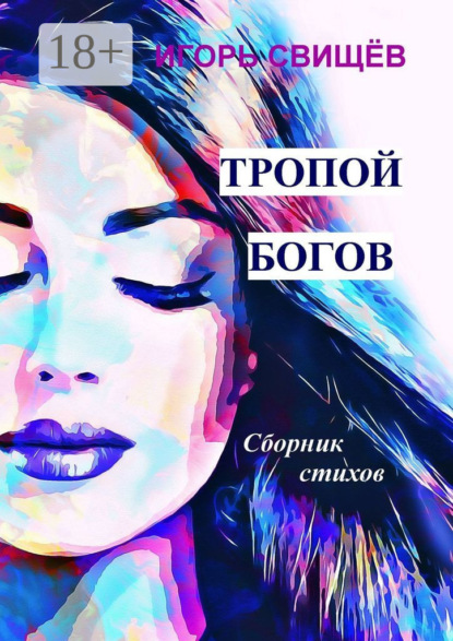 Скачать книгу Тропой богов. Сборник стихов