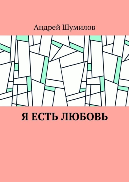Скачать книгу Я есть любовь