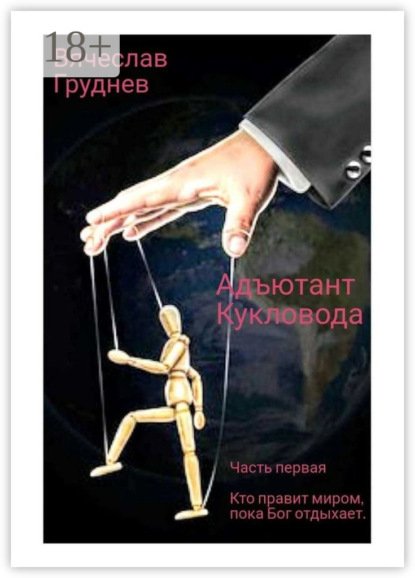 Скачать книгу Адъютант Кукловода. Часть первая. Кто правит миром, пока Бог отдыхает