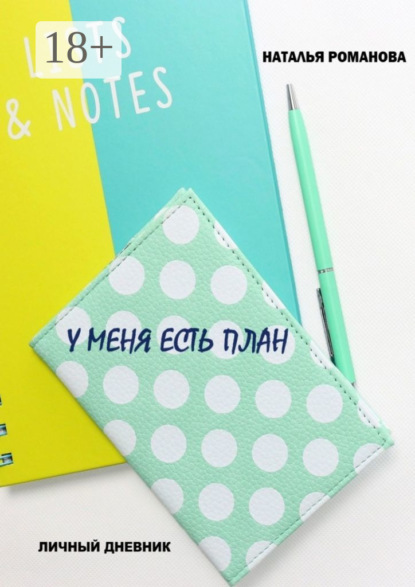 Скачать книгу У меня есть план