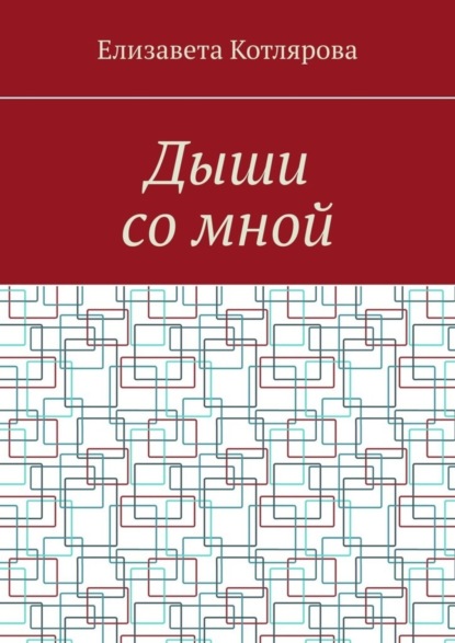 Скачать книгу Дыши со мной
