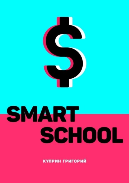 Скачать книгу Smart School