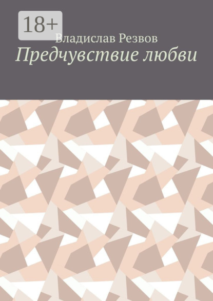 Скачать книгу Предчувствие любви