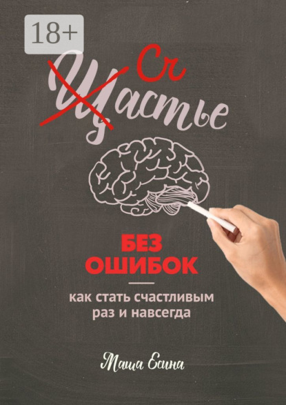 Скачать книгу Счастье без ошибок