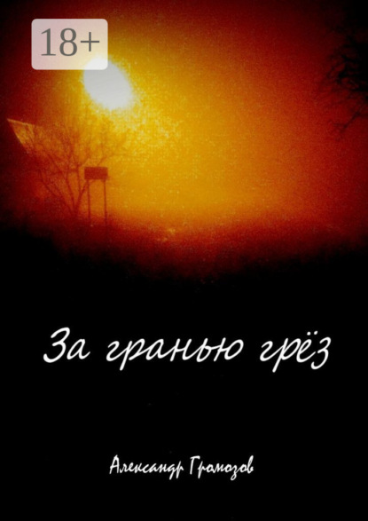 Скачать книгу За гранью грёз