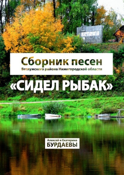 Скачать книгу Сидел Рыбак. Сборник песен Ветлужского района Нижегородской области