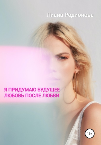 Скачать книгу Я придумаю будущее. Любовь после любви