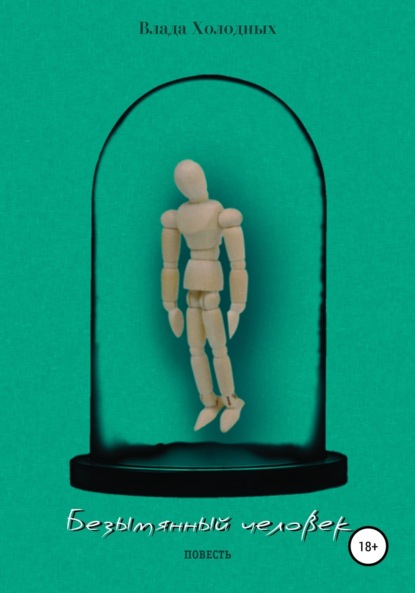Скачать книгу Безымянный человек